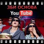 ЗБИ Основа-блч на YouTube